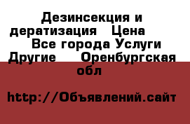 Дезинсекция и дератизация › Цена ­ 1 000 - Все города Услуги » Другие   . Оренбургская обл.